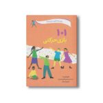 کتاب 101 بازی حرکتی (برای بچه های 4 سال به بالا) اثر هوبرتا ویرسما ترجمه حسین فدایی حسین و منصوره ارسلانی نشر صابرین