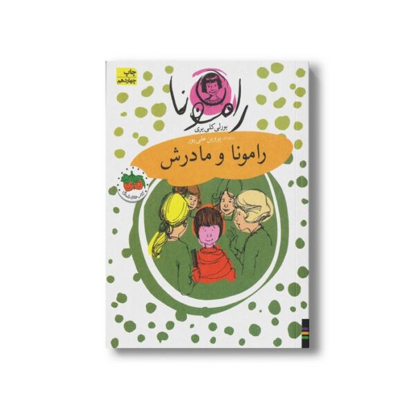 کتاب رامونا و مادرش (رامونا 4) اثر بورلی کلی یری ترجمه پروین علی پور نشر افق - Image 2
