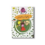 کتاب رامونا و مادرش (رامونا 4) اثر بورلی کلی یری ترجمه پروین علی پور نشر افق - Image 3