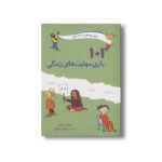 کتاب 101 بازی مهارت های زندگی (برای بچه های 6 تا 12 سال) اثر برنی بیدگروبر ترجمه منوچهر اکبرلو نشر صابرین