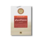 کتاب معجزه گفت و گو (کلیدهای همسران موفق) اثر سوزان هیت لر ترجمه اکرم کرمی نشر صابرین - تصویر 2