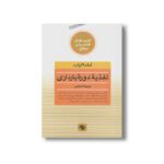 کتاب تغذیه دوره بارداری (کلیدهای همسران موفق) اثر آماندا گرانت ترجمه اکرم کرمی نشر صابرین - تصویر 2