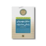 کتاب ده قرار مهم برای زندگی مشترک (کلیدهای همسران موفق) اثر دیوید و کلودیا آرپ و کارت و ناتل براون ترجمه اکرم قیطاسی نشر صابرین - تصویر 2