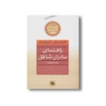 کتاب راهنمای مادران شاغل (کلیدهای همسران موفق) اثر کارول اسمیلی و ایلی فارسلند ترجمه فریبا مقدم نشر صابرین - تصویر 2