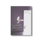 کتاب 9 گام در راه عشق و زندگی (کلیدهای مدیریت زندگی) اثر هنری کلاود ترجمه اکرم کرمی نشر صابرین - تصویر 3
