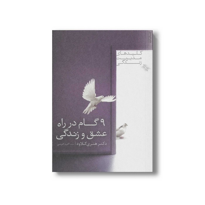 کتاب 9 گام در راه عشق و زندگی (کلیدهای مدیریت زندگی) اثر هنری کلاود ترجمه اکرم کرمی نشر صابرین کتاب 9 گام در راه عشق و زندگی (کلیدهای مدیریت زندگی) اثر هنری کلاود ترجمه اکرم کرمی نشر صابرین - تصویر 1