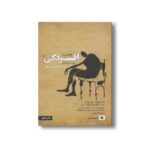 کتاب رهایی از افسردگی (کلیدهای مدیریت زندگی) اثر مارک ویلیامز، جان تیزدیل، زیندل سگال و جان کابات زین ترجمه اکرم کرمی نشر صابرین - تصویر 2