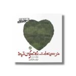 کتاب در سینه ات نهنگی می تپد اثر عرفان نظرآهاری نشر صابرین