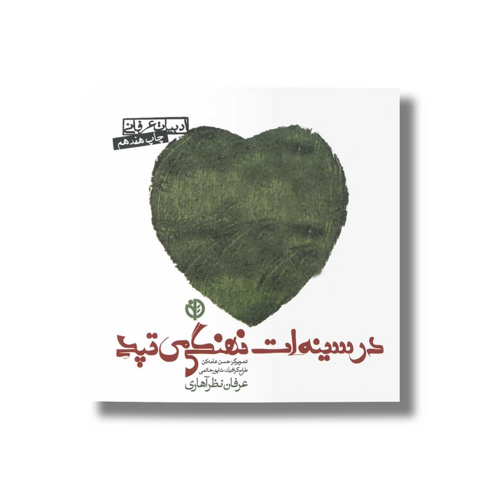 کتاب در سینه ات نهنگی می تپد اثر عرفان نظرآهاری نشر صابرین کتاب در سینه ات نهنگی می تپد اثر عرفان نظرآهاری نشر صابرین - تصویر 1