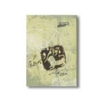 کتاب جوانمرد نام دیگر تو اثر عرفان نظرآهاری نشر صابرین - تصویر 2