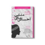 کتاب پنج گام ساده برای مدیریت احساس های منفی (نکته های خردمندانه برای نوجوانان؛ کتاب راهنما برای دختران نوجوان) اثر جکی لتران ترجمه اکرم کرمی نشر صابرین - تصویر 2