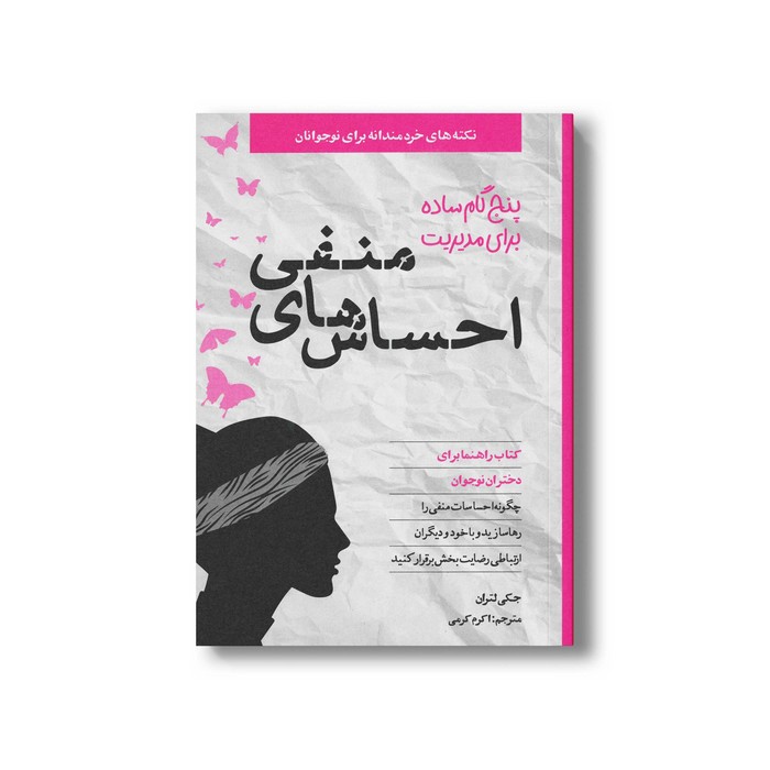 کتاب پنج گام ساده برای مدیریت احساس های منفی (نکته های خردمندانه برای نوجوانان؛ کتاب راهنما برای دختران نوجوان) اثر جکی لتران ترجمه اکرم کرمی نشر صابرین کتاب پنج گام ساده برای مدیریت احساس های منفی (نکته های خردمندانه برای نوجوانان؛ کتاب راهنما برای دختران نوجوان) اثر جکی لتران ترجمه اکرم کرمی نشر صابرین - تصویر 1