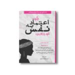 کتاب چگونه اعتماد به نفس خود را بالا ببرید (نکته های خردمندانه برای نوجوانان) اثر جکی لتران ترجمه الهام محمدپور نشر صابرین - تصویر 2