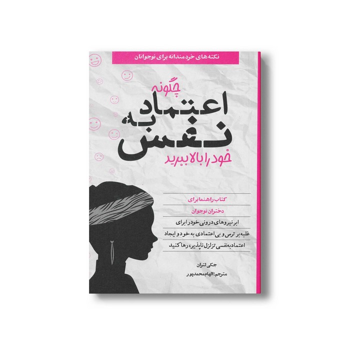 کتاب چگونه اعتماد به نفس خود را بالا ببرید (نکته های خردمندانه برای نوجوانان) اثر جکی لتران ترجمه الهام محمدپور نشر صابرین کتاب چگونه اعتماد به نفس خود را بالا ببرید (نکته های خردمندانه برای نوجوانان) اثر جکی لتران ترجمه الهام محمدپور نشر صابرین - تصویر 1