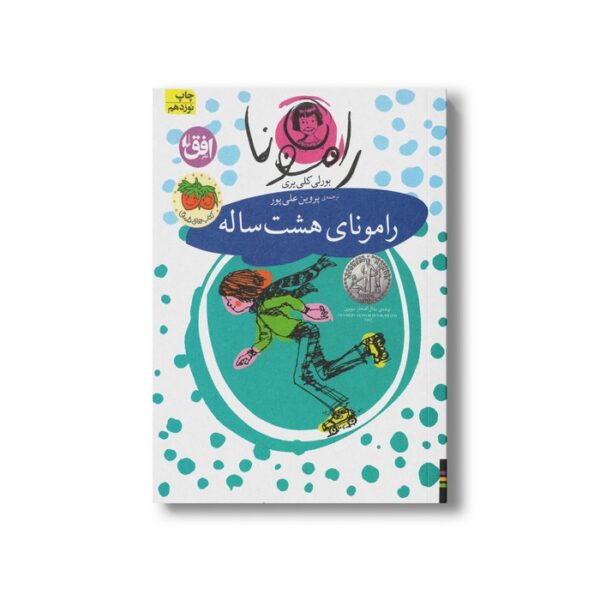 کتاب رامونای هشت ساله (رامونا 6) اثر بورلی کلی یری ترجمه پروین علی پور نشر افق - Image 2