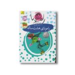 کتاب رامونای هشت ساله (رامونا 6) اثر بورلی کلی یری ترجمه پروین علی پور نشر افق