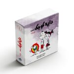 مجموعه کتاب های دایره کوچک 1 (جلد 1 تا 10) اثر دایان آلبر ترجمه وحید توکل صدیقی نشر صابرین