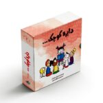 مجموعه کتاب های دایره کوچک 2 (جلد 11 تا 20) اثر دایان آلبر ترجمه وحید توکل صدیقی نشر صابرین - تصویر 2