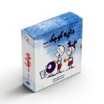 مجموعه کتاب های دایره کوچک 5 (جلد 41 تا 50) اثر دایان آلبر ترجمه وحید توکل صدیقی نشر صابرین - تصویر 3