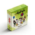 مجموعه کتاب های دایره کوچک 4 (جلد 31 تا 40) اثر دایان آلبر ترجمه وحید توکل صدیقی نشر صابرین