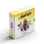 مجموعه کتاب های دایره کوچک 3 (جلد 21 تا 30) اثر دایان آلبر ترجمه وحید توکل صدیقی نشر صابرین - تصویر 2