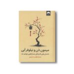 کتاب میمون ذن و نیلوفر آبی اثر تنپا یشه ترجمه پریسا موسوی نشر میلکان - تصویر 2