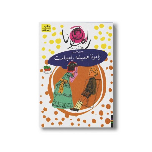 کتاب رامونا همیشه راموناست (رامونا 7) اثر بورلی کلی یری ترجمه پروین علی پور نشر افق - Image 3