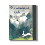 کتاب جای تو اینجاست کنار من اثر ام اچ کلارک ترجمه پروین علی پور نشر پرتقال - تصویر 2