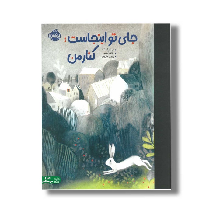کتاب جای تو اینجاست کنار من اثر ام اچ کلارک ترجمه پروین علی پور نشر پرتقال کتاب جای تو اینجاست کنار من اثر ام اچ کلارک ترجمه پروین علی پور نشر پرتقال - تصویر 1