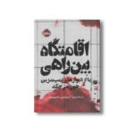 کتاب اقامتگاه بین راهی (یا از دیوارهای پمپ بنزین خون می چکد) اثر نت کسیدی ترجمه امیرحسین دانشورکیان نشر پرتقال