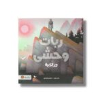 کتاب ربات وحشی در جزیره اثر پیتر براون ترجمه محسن فرهادی نشر مهرسا - تصویر 2