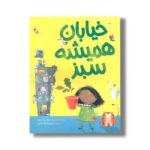 کتاب خیابان همیشه سبز اثر جولیا پتن ترجمه محبوبه نجف خانی نشر میچکا - تصویر 2