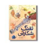 کتاب تفنگ شکارچی اثر اعظم سبحانیان نشر میچکا
