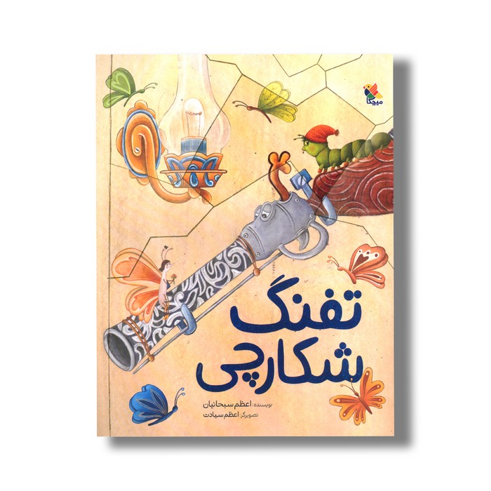 کتاب تفنگ شکارچی اثر اعظم سبحانیان نشر میچکا کتاب تفنگ شکارچی اثر اعظم سبحانیان نشر میچکا - تصویر 1