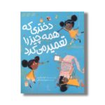 کتاب دختری که همه چیز را تعمیر می کرد اثر جولیا پتن ترجمه محبوبه نجف خانی نشر میچکا - تصویر 2