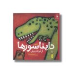 کتاب دایناسورها از دم تا دندان اثر لی لا پراپ ترجمه آنیتا یارمحمدی نشر کتاب چ - تصویر 2