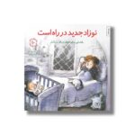 کتاب نوزاد جدید در راه است (مهارت های زندگی 10) اثر امیلی منندز آپونته ترجمه برزو سریزدی نشر صابرین - تصویر 3