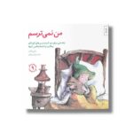 کتاب من نمی ترسم (مهارت های زندگی 9) اثر مالی ویگانت ترجمه برزو سریزدی نشر صابرین - تصویر 3