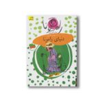 کتاب دنیای رامونا (رامونا 8) اثر بورلی کلی یری ترجمه پروین علی پور نشر افق - Image 3