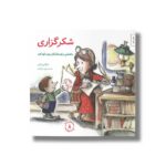 کتاب شکرگزاری (مهارت های زندگی 8) اثر مایکلین ماندی ترجمه برزو سریزدی نشر صابرین - تصویر 3