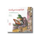 کتاب خدا دوست من است (مهارت های زندگی 7) اثر لیزا او انگلهارت ترجمه برزو سریزدی نشر صابرین - تصویر 3