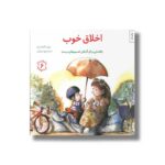 کتاب اخلاق خوب (مهارت های زندگی 6) اثر ژولیت گارشه دجز ترجمه برزو سریزدی نشر صابرین - تصویر 3