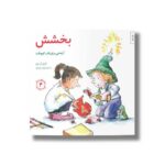 کتاب بخشش (مهارت های زندگی 4) اثر کارول آن مارو ترجمه برزو سریزدی نشر صابرین