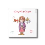 کتاب درست و نادرست (مهارت های زندگی 2) اثر لیزا او انگلهارت ترجمه برزو سریزدی نشر صابرین