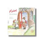 کتاب احترام (مهارت های زندگی 1) اثر تد و جنی اونیل ترجمه برزو سریزدی نشر صابرین - تصویر 2