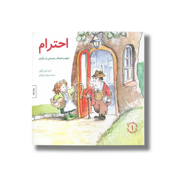 کتاب احترام (مهارت های زندگی 1) اثر تد و جنی اونیل ترجمه برزو سریزدی نشر صابرین کتاب احترام (مهارت های زندگی 1) اثر تد و جنی اونیل ترجمه برزو سریزدی نشر صابرین - تصویر 1