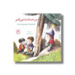 کتاب من حسادت نمی کنم (مهارت های زندگی 19) اثر مالی ویگانت ترجمه برزو سریزدی نشر صابرین - تصویر 3