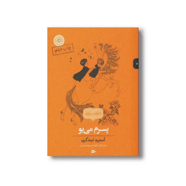 کتاب پسرم می یو (انتخاب پریان 7) اثر آسترید لیندگرن ترجمه الهام میرمحمدی نشر پریان - تصویر 3