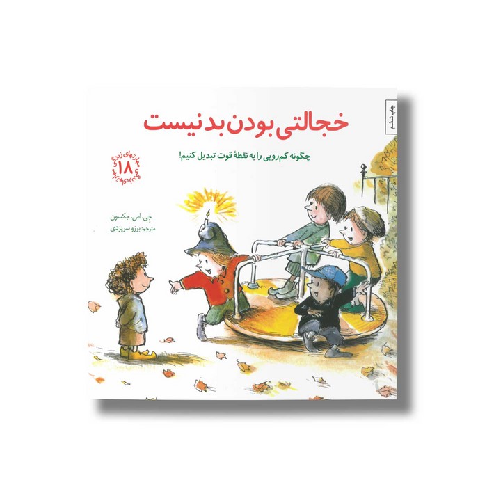 کتاب خجالتی بودن بد نیست (مهارت های زندگی 18) اثر جی اس جکسون ترجمه برزو سریزدی نشر صابرین کتاب خجالتی بودن بد نیست (مهارت های زندگی 18) اثر جی اس جکسون ترجمه برزو سریزدی نشر صابرین - تصویر 1