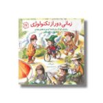کتاب زمانی دور از تکنولوژی (مهارت های زندگی 17) اثر مالی ویگانت ترجمه برزو سریزدی نشر صابرین
